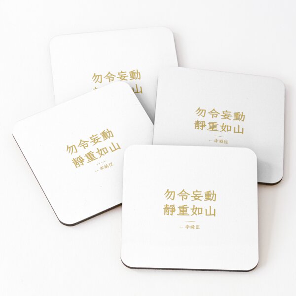 Item preview, 勿令妄動 靜重如山 – Calm as a Mountain, Admiral Yi Soon Shin Calligraphy designed and sold by T-domain.