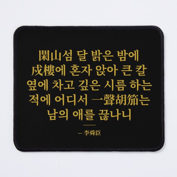 Item preview, Moonlit Night on Hansan Isle – Admiral Yi Soon Shin's Sijo Poem designed and sold by T-domain.