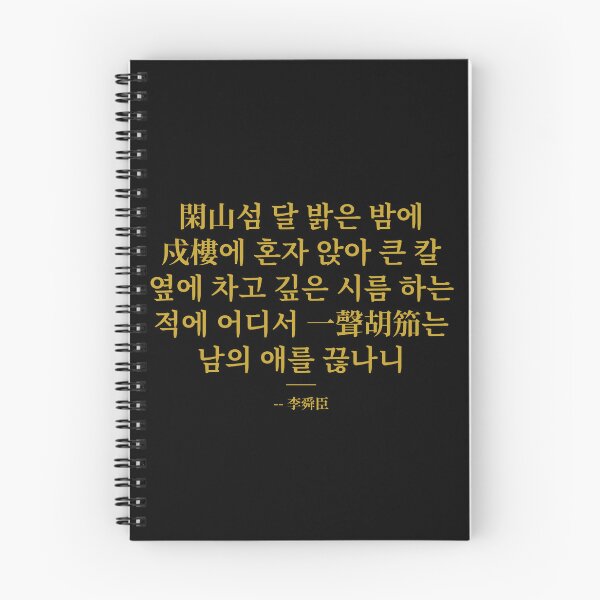 Item preview, Moonlit Night on Hansan Isle – Admiral Yi Soon Shin's Sijo Poem designed and sold by T-domain.