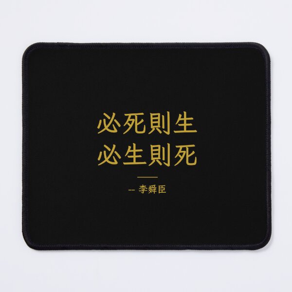 Item preview, 必死則生 必生則死 – Those Who Seek Death Shall Live, Admiral Yi Soon Shin designed and sold by T-domain.