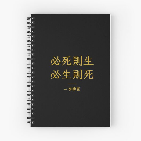 Item preview, 必死則生 必生則死 – Those Who Seek Death Shall Live, Admiral Yi Soon Shin designed and sold by T-domain.