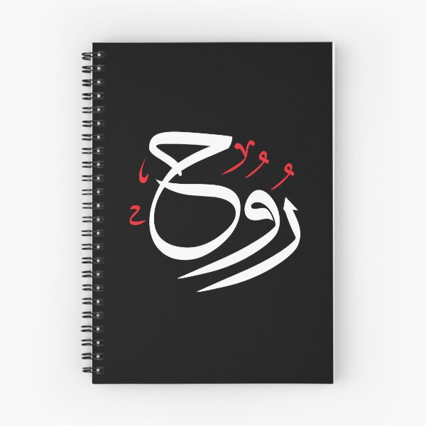 Item preview, Ruh Arabic Calligraphy Soul Art designed and sold by Minem39.