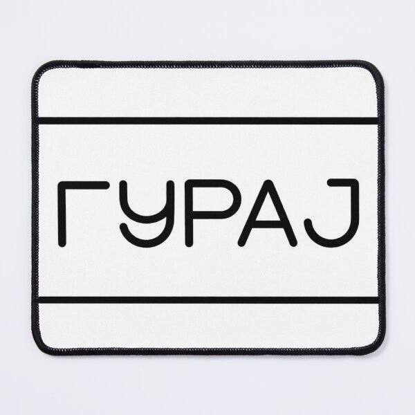 Item preview, Guraj - Keep Pushing Serbian Cyrillic Elevator Sign designed and sold by pantapita.