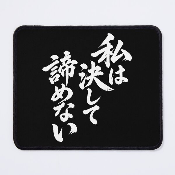 Item preview, I will never give up by Japanese tradition font designed and sold by JOHN44ART.
