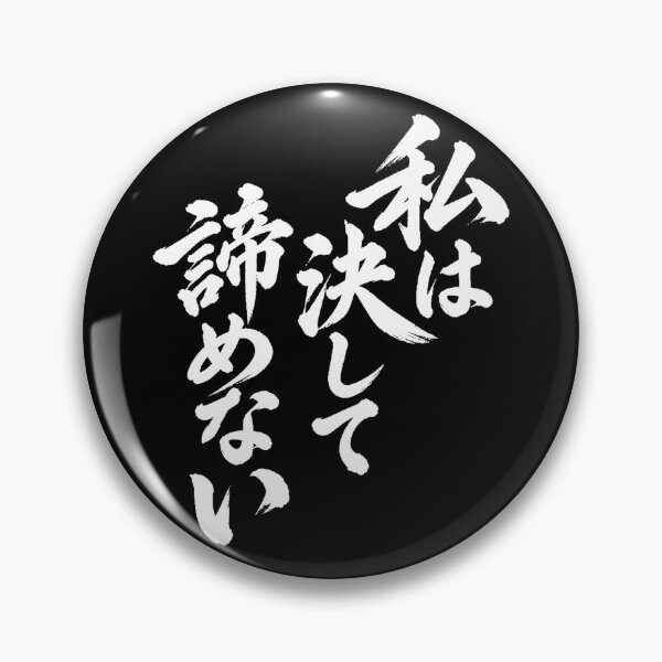 Item preview, I will never give up by Japanese tradition font designed and sold by JOHN44ART.