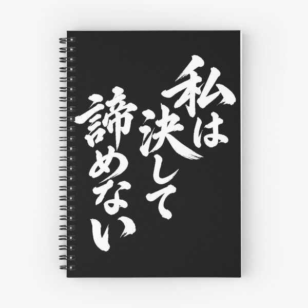 Item preview, I will never give up by Japanese tradition font designed and sold by JOHN44ART.