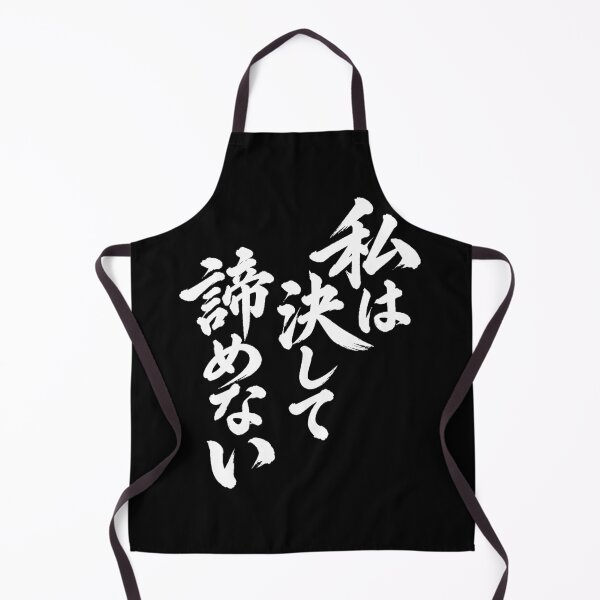 Item preview, I will never give up by Japanese tradition font designed and sold by JOHN44ART.