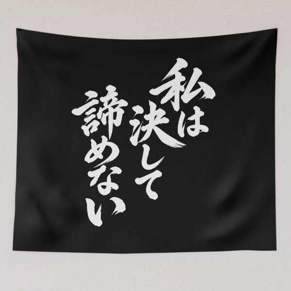Item preview, I will never give up by Japanese tradition font designed and sold by JOHN44ART.