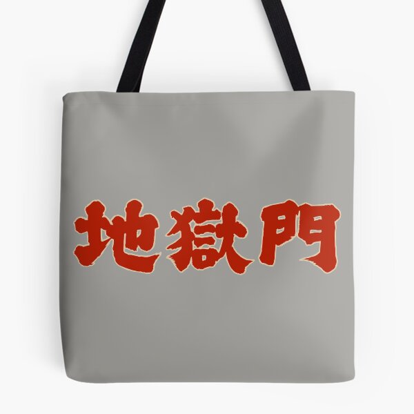 Item preview, Gate of Hell 地獄門 (1953) Japanese Logo Design designed and sold by AKIBATTIRE.