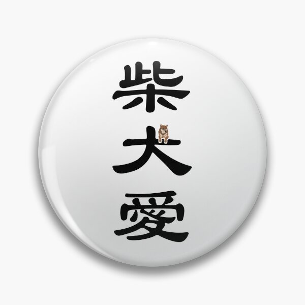 Item preview, Kanji "LOVE SHIBA INU" - Sesame designed and sold by ShibaCruise-On.