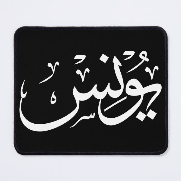 Item preview, Yunus Arabic Calligraphy Name Design designed and sold by Minem39.