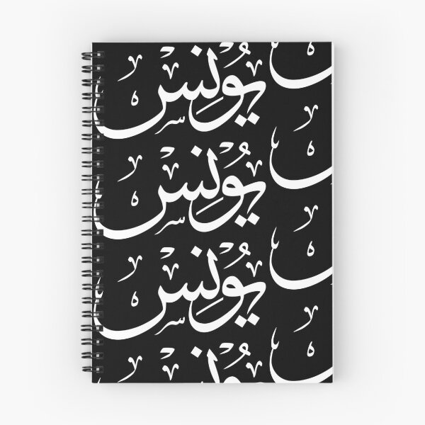 Item preview, Yunus Arabic Calligraphy Name Design designed and sold by Minem39.