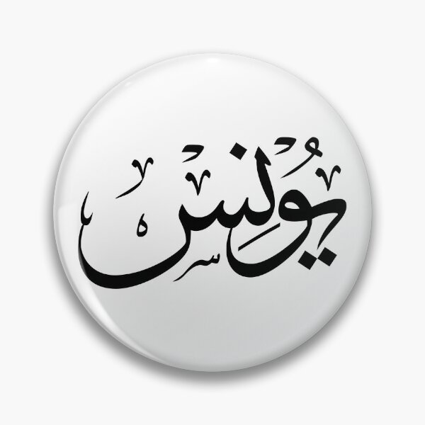 Artikelvorschau, Yunus Arabische Kalligrafie Namensdesign entworfen und verkauft von Minem39.