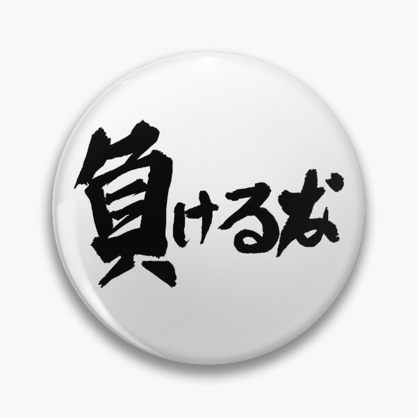 Item preview, Kanji Art - 負けるな" (Makeruna)  designed and sold by CoCurse.