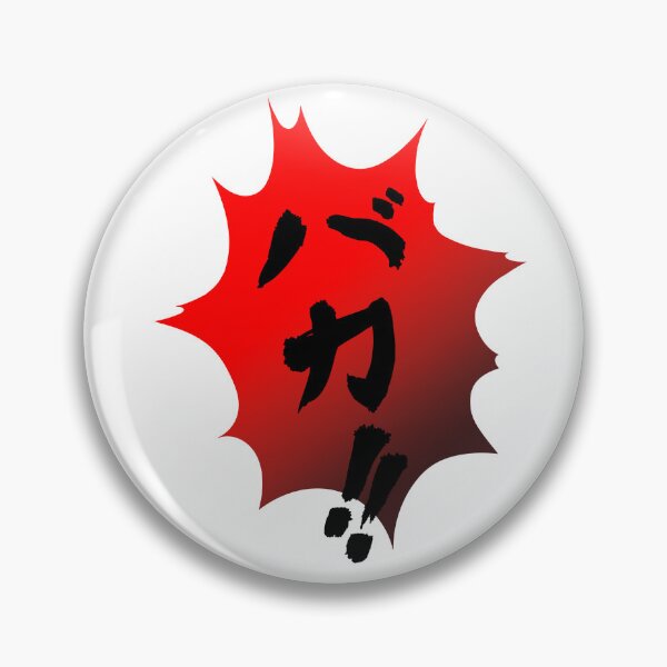 Artikelvorschau, Kanji-Kunst - バカ (Baka)) entworfen und verkauft von CoCurse.