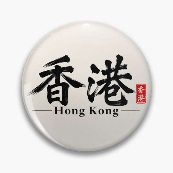 Item preview, Hong Kong – Chinese Calligraphy and Minimalist Brush Art designed and sold by Sasas Design.