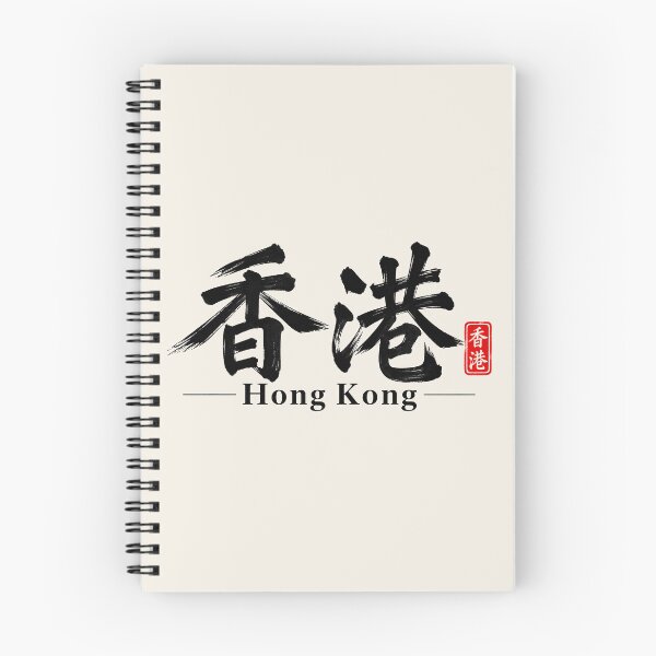 Item preview, Hong Kong – Chinese Calligraphy and Minimalist Brush Art designed and sold by Sasas Design.