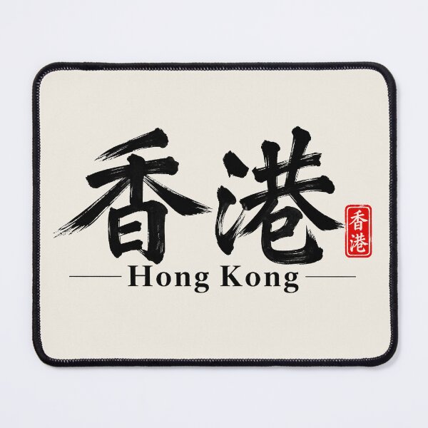Item preview, Hong Kong – Chinese Calligraphy and Minimalist Brush Art designed and sold by Sasas Design.
