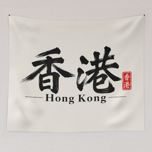 Item preview, Hong Kong – Chinese Calligraphy and Minimalist Brush Art designed and sold by Sasas Design.