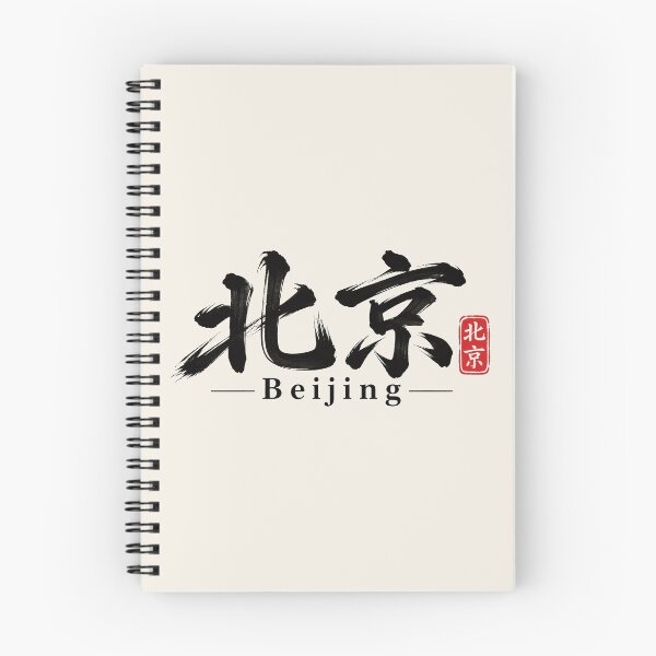 Item preview, Caligrafía china de Pekín, China: arte minimalista con pincel. designed and sold by Sasas Design.