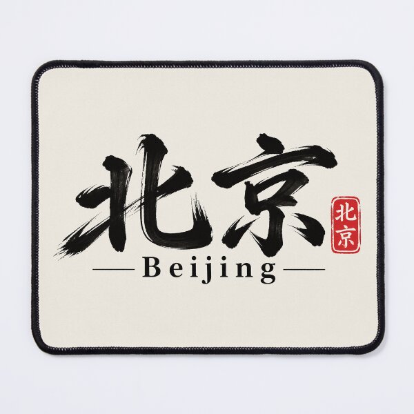 Item preview, Beijing China Chinese Calligraphy – Minimalist Brush Art designed and sold by Sasas Design.