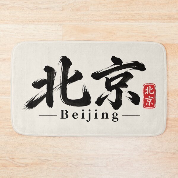 Item preview, Beijing China Chinese Calligraphy – Minimalist Brush Art designed and sold by Sasas Design.
