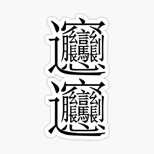 "Biang Biang Noodles" Sticker for Sale by SeanBennett | Redbubble
