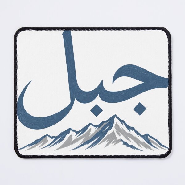 Item preview, Jabal Mountain Arabic Calligraphy Nature Design designed and sold by ys96.