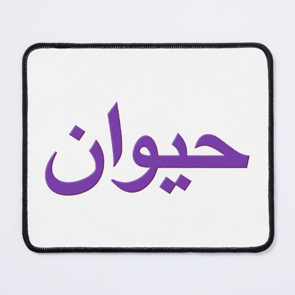 Item preview, Arabic Word For Animal designed and sold by plushism.