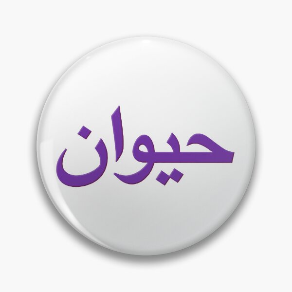 Item preview, Arabic Word For Animal designed and sold by plushism.