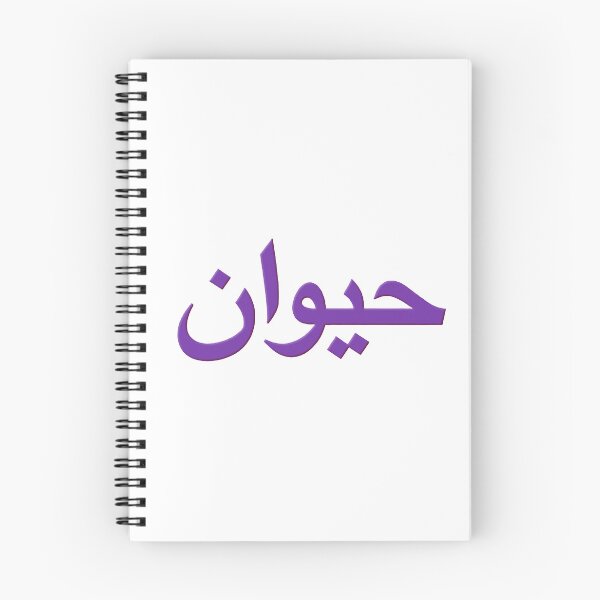 Item preview, Arabic Word For Animal designed and sold by plushism.