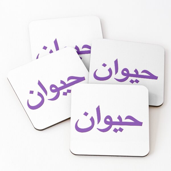Item preview, Arabic Word For Animal designed and sold by plushism.