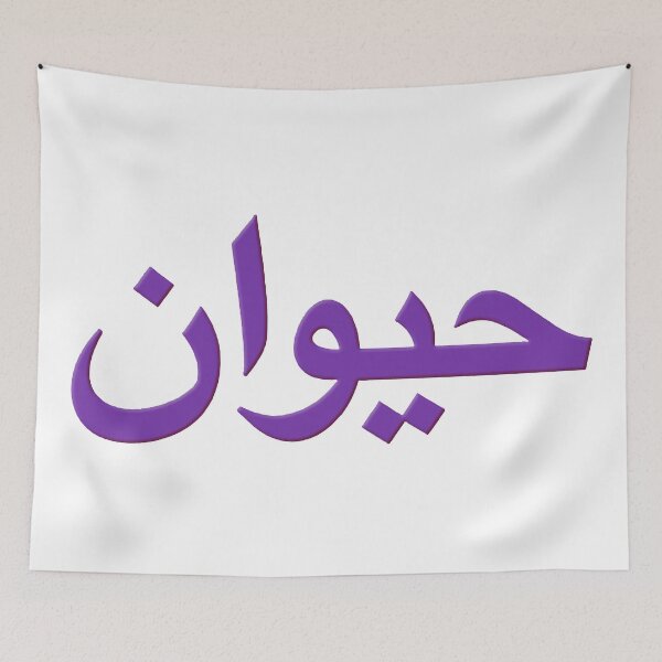 Item preview, Arabic Word For Animal designed and sold by plushism.