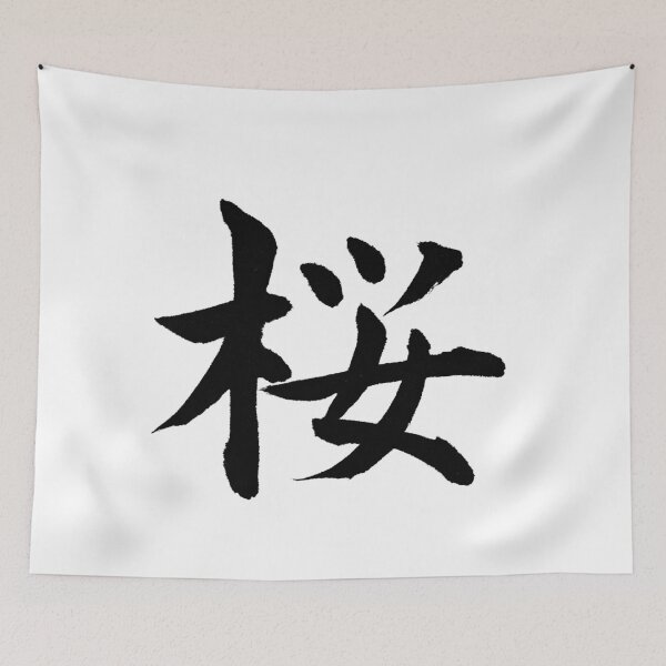 Item preview, 桜 – Cherry Blossom | Japanese Calligraphy Ink Art (Black Ink) designed and sold by SUMISOULSTUDIO.