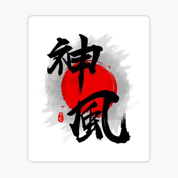 Aperçu de l'œuvre Calligraphie « Kamikaze » du Vent Divin créée et vendue par Takeda-art.