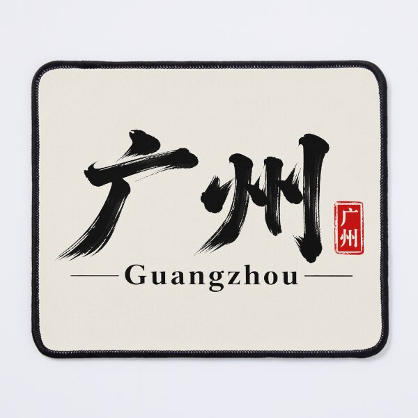 Item preview, Guangzhou China Chinese Calligraphy Brush Lettering designed and sold by Sasas Design.