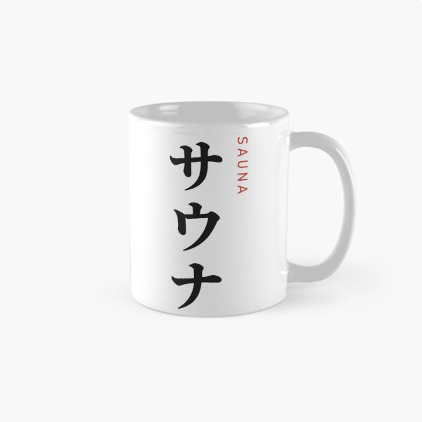 Aperçu de l'œuvre Sauna サウナ - Japanese for Sauna créée et vendue par hidamariSHOP.