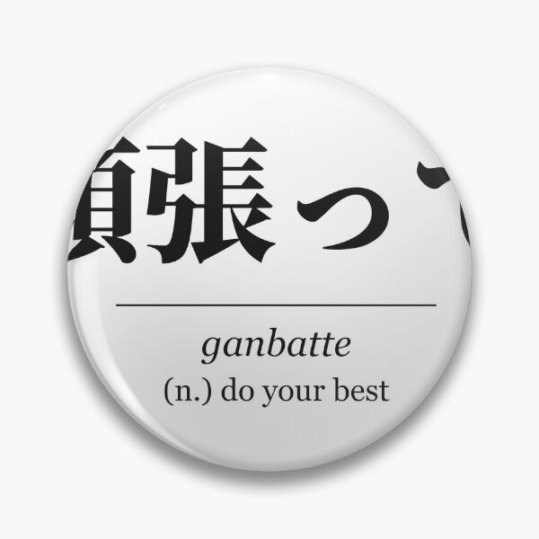 Artikelvorschau, Ganbatte 頑張って Japanese Word Definition - Do Your Best entworfen und verkauft von Hidamari's SHOP.