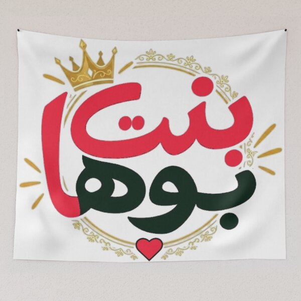 Item preview, Bint Bouha - Daughter of her Father | Tunisian Calligraphy designed and sold by Salma.Store.