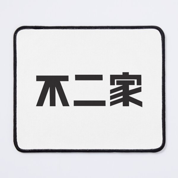 Item preview, Fujiya Japanese Confectionery Company Black Kanji Logo designed and sold by Nanna N Paulet.