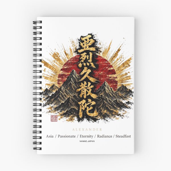 Artikelvorschau, Benutzerdefiniertes japanisches Kanji-Namens-„Alexander“-Kunstwerk entworfen und verkauft von NAMAEJAPAN.