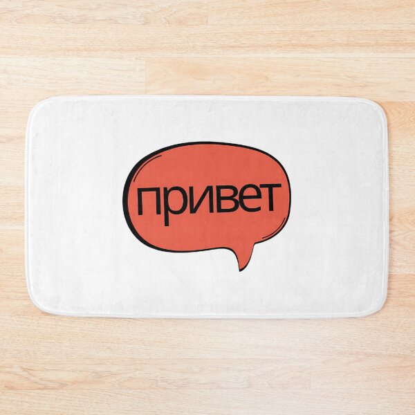 Item preview, Russian Hello Speech Bubble designed and sold by justy-cejaime.