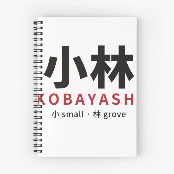 Artikelvorschau, Kobayashi (小林) Japanischer Nachname in Kanji – Klein + Hain – Familienname Geschenk entworfen und verkauft von KotobaDesignJP.