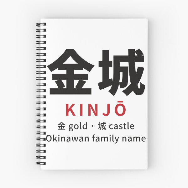 Artikelvorschau, Kinjō (金城) Okinawanischer Nachname in Kanji – Gold + Burg – Okinawanische Lesung entworfen und verkauft von KotobaDesignJP.