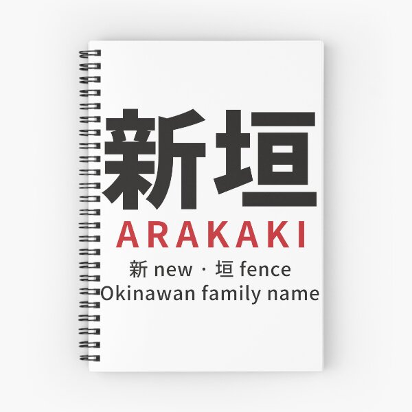 Artikelvorschau, Arakaki (新垣) Okinawa-Nachname in Kanji – Neu + Zaun – Okinawa-Lesung entworfen und verkauft von KotobaDesignJP.