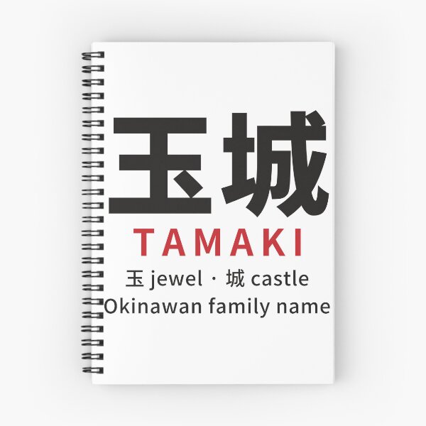 Artikelvorschau, Tamaki (玉城) okinawanischer Nachname in Kanji – Juwel + Schloss – okinawanische Lesung entworfen und verkauft von KotobaDesignJP.