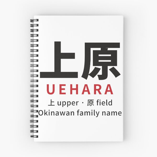 Artikelvorschau, Uehara (上原) okinawanischer Nachname in Kanji – Upper + Field – okinawanisches Erbe entworfen und verkauft von KotobaDesignJP.