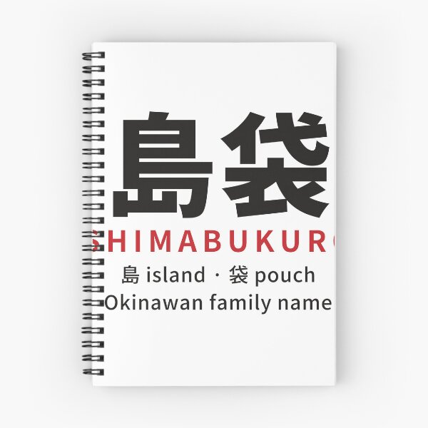 Artikelvorschau, Shimabukuro (島袋) okinawanischer Nachname in Kanji – Insel + Beutel – okinawanisches Erbe entworfen und verkauft von KotobaDesignJP.