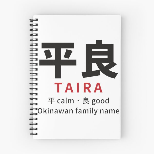 Item preview, Taira (平良) Okinawan Last Name in Kanji – Calm + Good – Okinawan Heritage designed and sold by KotobaDesignJP.