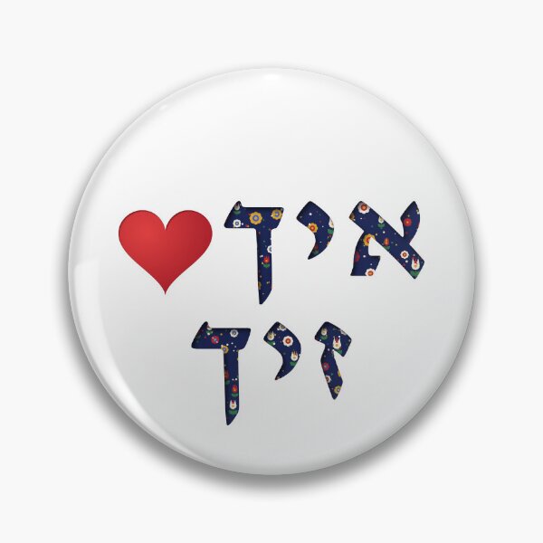 Item preview, I LOVE ME IN YIDDISH JEWISH FOLK ART designed and sold by I LOVE ME.